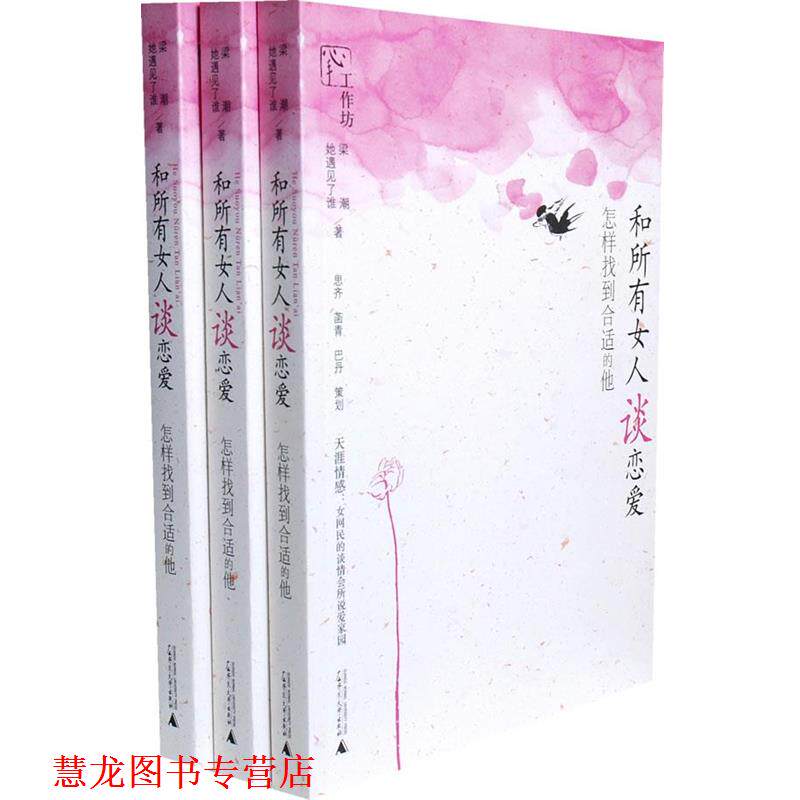 【正版书籍】 和所有女人谈恋爱:怎样找到合适的他 梁朝 等著 广西师范大学出版社