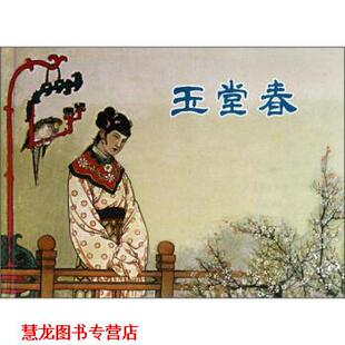 玉堂春 冯梦龙著 上海人民美术出版 正版 社 绘 书籍 钱笑呆 良士编