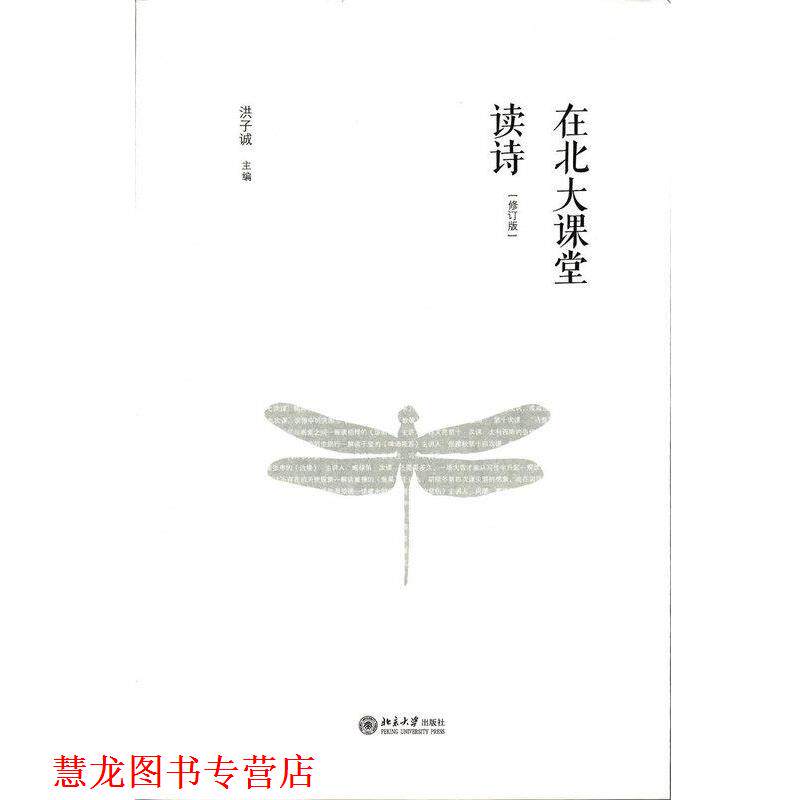 【正版书籍】 在北大课堂读诗 洪子诚 编 北京大学出版社
