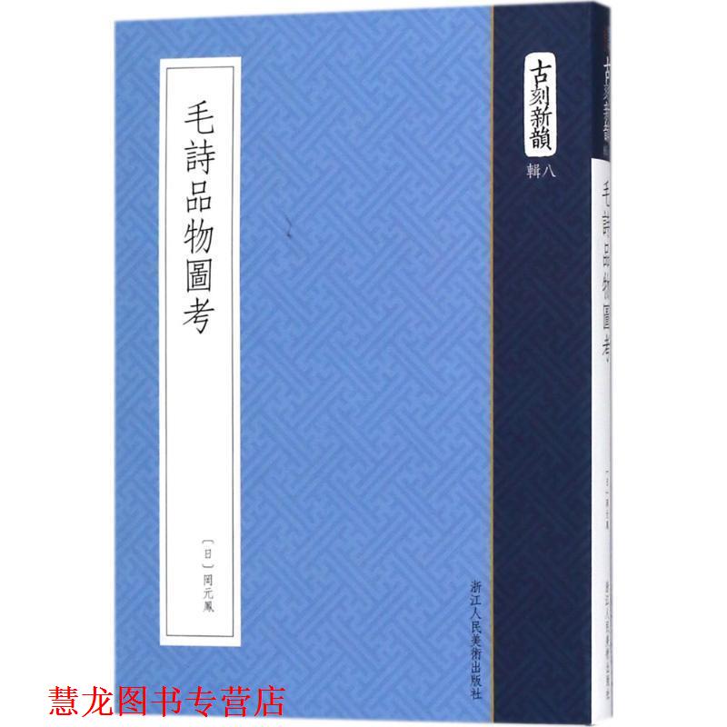【正版书籍】 毛诗品物图考 (日)冈元凤 著 浙江人民美术出版社