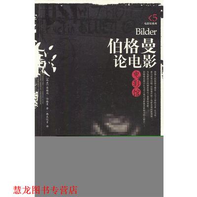 【正版书籍】 伯格曼论电影—贝艺术广场·电影馆 [瑞典]英格玛·伯格曼 著,韩良忆 等译 广西师范大学出版社