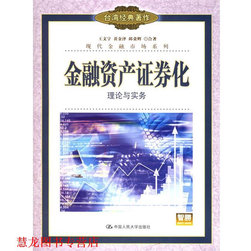 【正版书籍】 金融资产证券化：理论与实务——现代金融市场系列 王文宇 等著 中国人民大学出版社