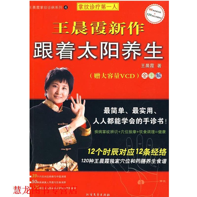 【正版书籍】 王晨霞掌纹诊病系列4:跟着太阳养生 王晨霞 著 北方文艺出版社