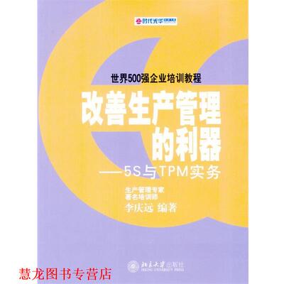【正版书籍】 改善生产管理的利器:5S与TPM实务 李庆远 编著 北京大学出版社