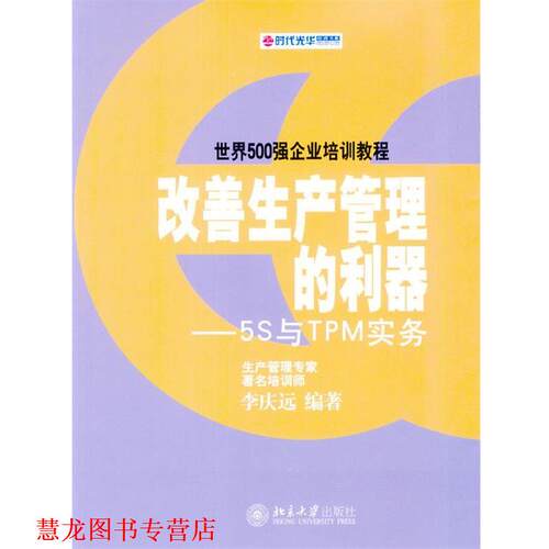 【正版书籍】 改善生产管理的利器:5S与TPM实务 李庆远 编著 北京大学出版社