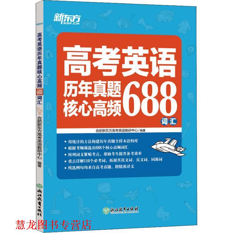 【正版书籍】 高考英语历年真题核心高频688词汇 合肥新东方高考英语教研中心 浙江教育出版社