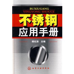不锈钢应用手册 书籍 顾纪清 主编 社 化学工业出版 正版