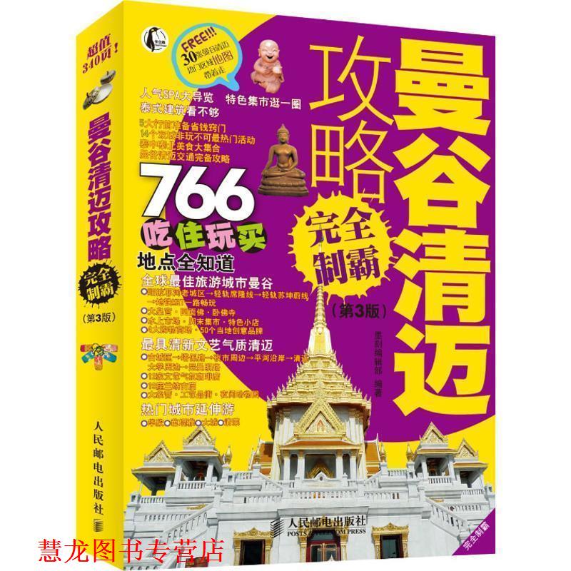 【正版书籍】 曼谷清迈攻略制霸 墨刻编辑部 编著 人民邮电出版社