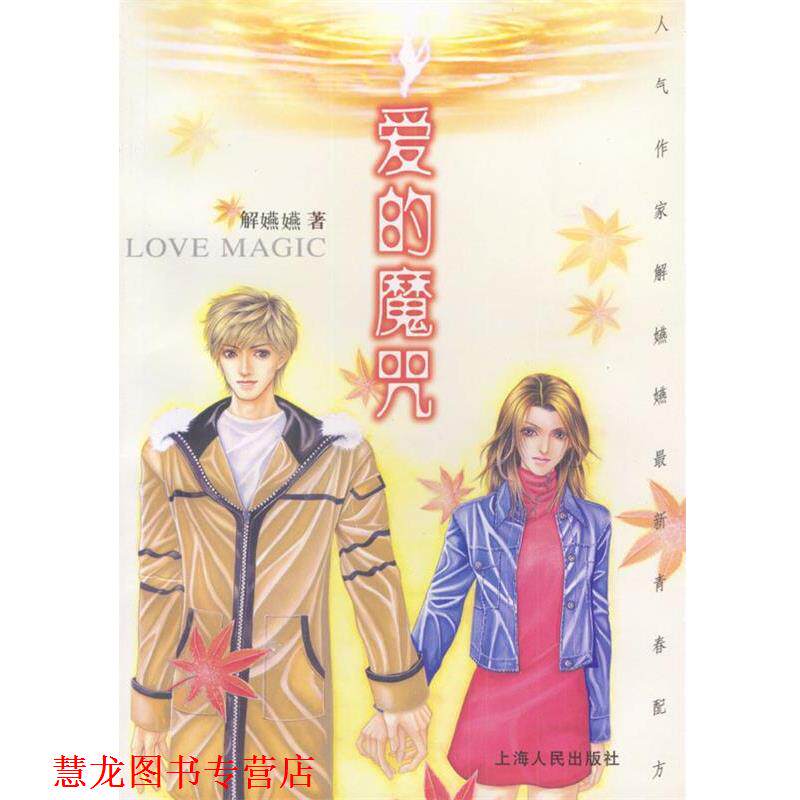 【正版书籍】 爱的魔咒 解嬿嬿 著 上海人民出版社