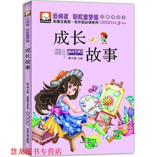 【正版书籍】 成长故事 柳川艳 编 吉林文史出版社
