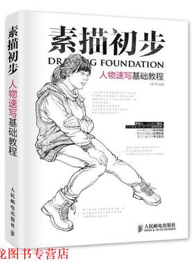 【正版书籍】 素描初步 人物速写基础教程 范轩轩 人民邮电出版社