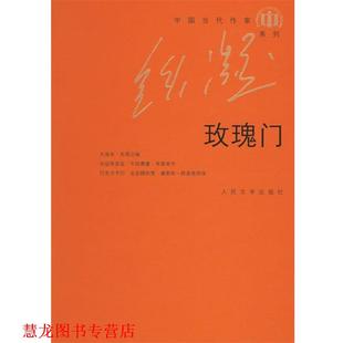 【正版书籍】 玫瑰门 铁凝 著 人民文学出版社