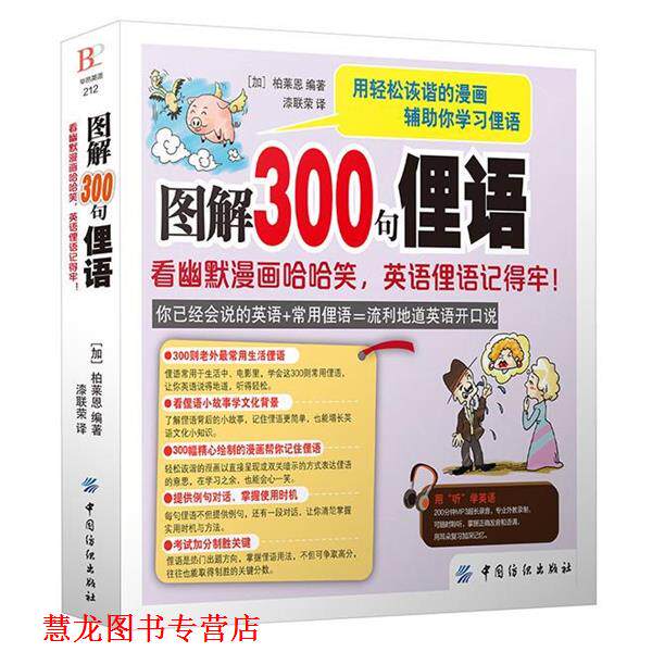 【正版书籍】 图解300句俚语:看幽默漫画哈哈笑，英语俚语记得牢！ 柏莱恩 中国纺织出版社
