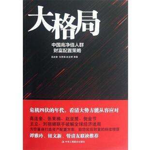 【正版书籍】 大格局:中国高净值人群财富配置策略 高连奎,张茉楠,赵亚赟 著 中华工商联合出版社