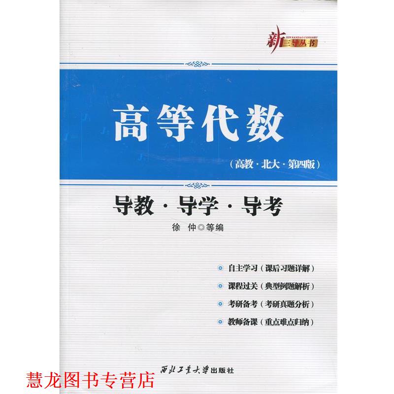 【正版书籍】 高等代数导教导学导考 徐仲　等编 西北工业大学出版社
