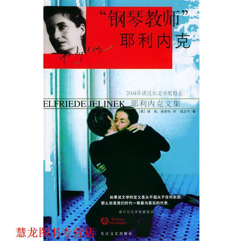 【正版书籍】 钢琴教师耶利内克 耶利内克,钱定平 著 长江文艺出版社