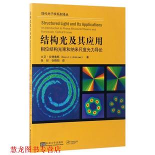 正版 东南大学出版 书籍 大卫·安德鲁斯 社 结构光及其应用