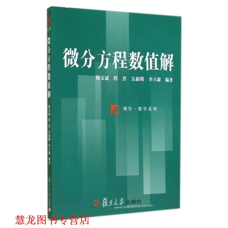 【正版书籍】 博学·数学系列:微分方程数值解 陈文斌,程晋,吴新明　等编著 复旦大学出版社