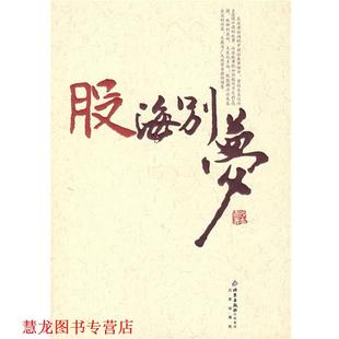 股海别梦 书籍 沙本斋 著 社 北京出版 正版