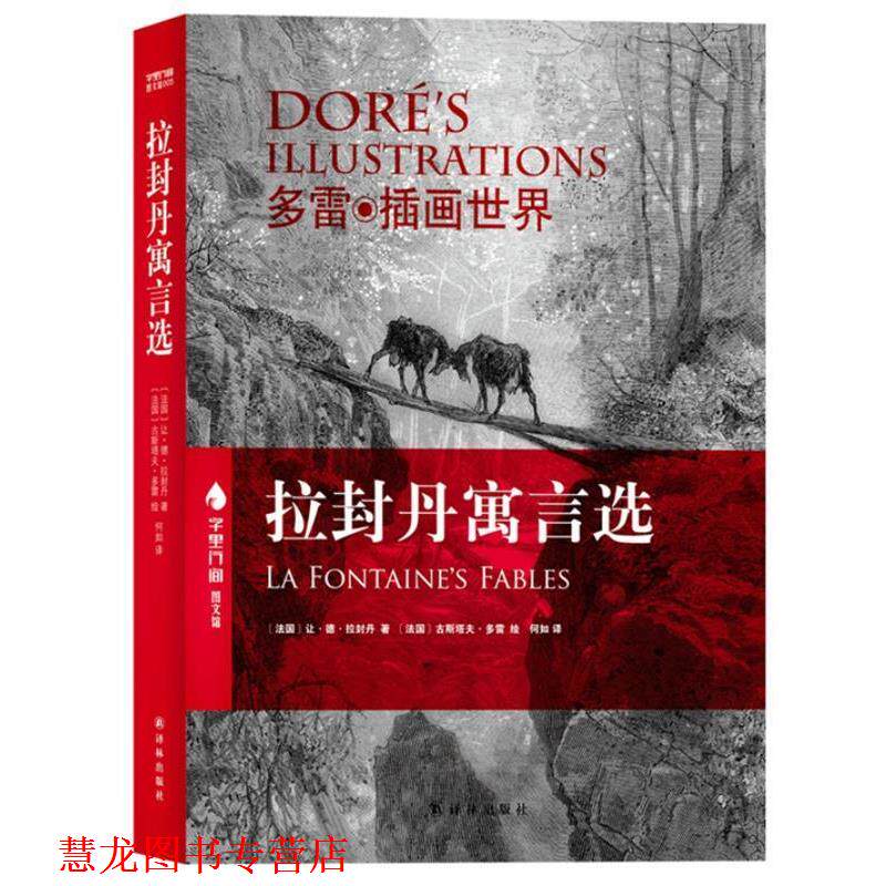 【正版书籍】 字里行间图文馆-拉封丹寓言选 (法)拉封丹 著,(法)多雷 绘 译林出版社