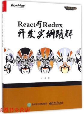 【正版书籍】 React与Redux开发实例精解 刘一奇　著 电子工业出版社