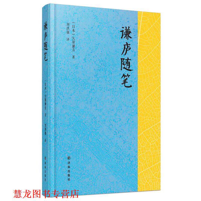 【正版书籍】 谦庐随笔 [日]矢原谦吉 著 ,刘洪强 译 译林出版社