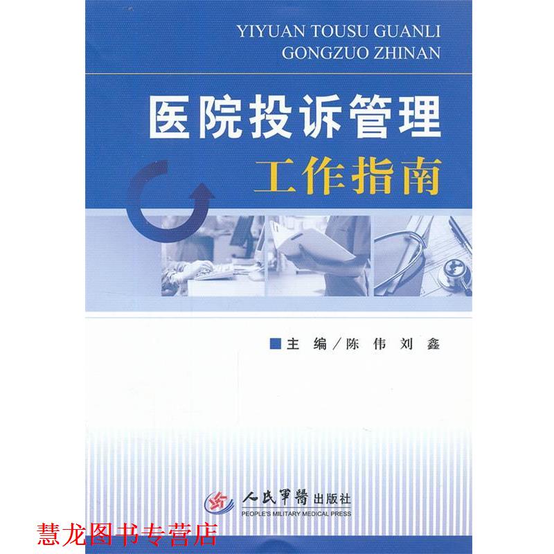 【正版书籍】 医院投诉管理工作指南 陈伟,刘鑫　主编 人民军医出版社