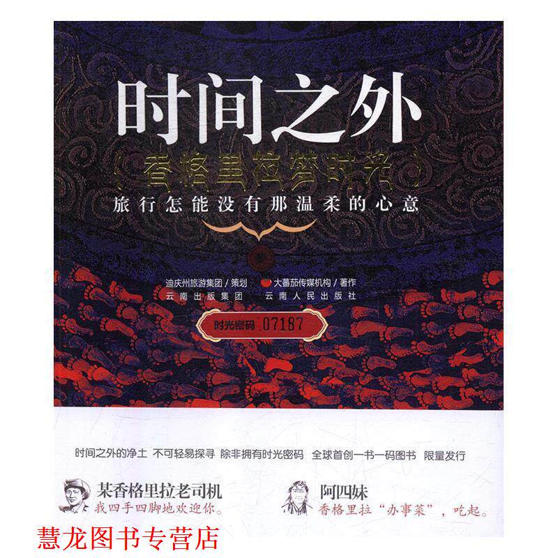 【正版书籍】 时间之外t香格里拉梦时光 大蕃茄传媒机构作 云南人民出版社