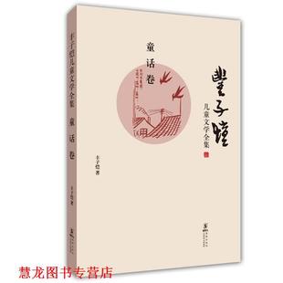 丰子恺儿童文学全集 童话卷 丰子恺 海豚出版 书籍 著 社 正版