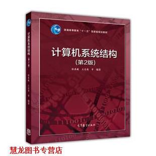 计算机系统结构 张晨曦 高等教育出版 正版 社 著 书籍 等 王志英