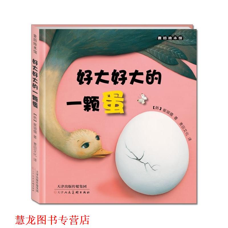 【正版书籍】 麦田绘本馆·好大好大的一颗蛋 (韩)崔琡僖 著,麦田文化 译 天津人民美术出版社