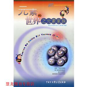 【正版书籍】 元素的世界之元素家族 北京大学化学与分子工程学院 编著 中国大百科全书出版社