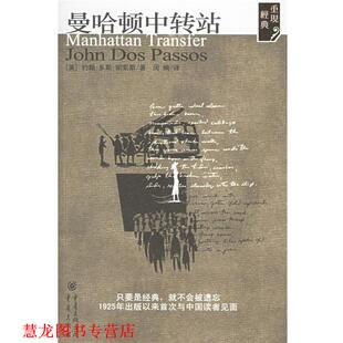 【正版书籍】 曼哈顿中转站 (美)约翰·多斯·帕索斯 著,闵楠 译 重庆出版社