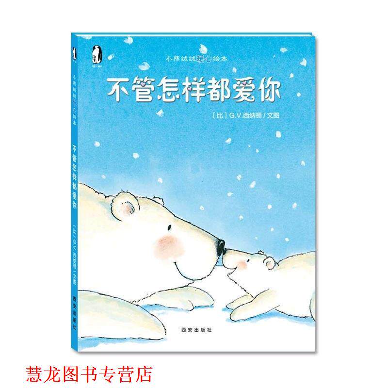 【正版书籍】 小熊绒绒暖心绘本 不管怎样都爱你 (比)G.V.西纳顿 著 文图 西安出版社