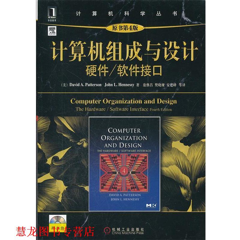 【正版书籍】 计算机组成与设计:硬件、软件接口 (美) David A. Patterson, John L. Hennessy著 机械工业出版社