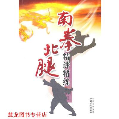 【正版书籍】 南拳北腿精讲精练 杨连村,杨硕,张颖　编著 山西科学技术出版社