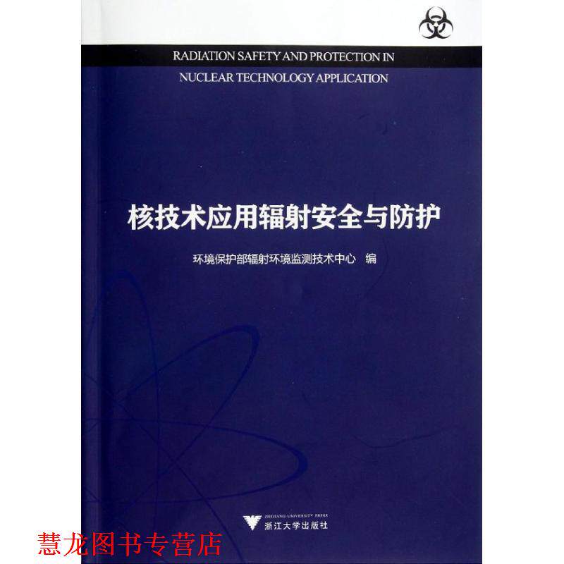 【正版书籍】 核技术应用辐射安全与防护 国家环保总局辐射环境监测技术中心 浙江大学出版社