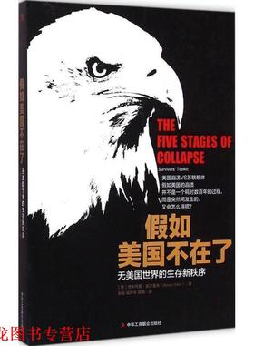 【正版书籍】 假如美国不在了:无美国世界的生存新秩序 (美)德米特里奥尔洛夫(Dmitry Orlov) 译者：张岩 梁 中华工商联合出版社