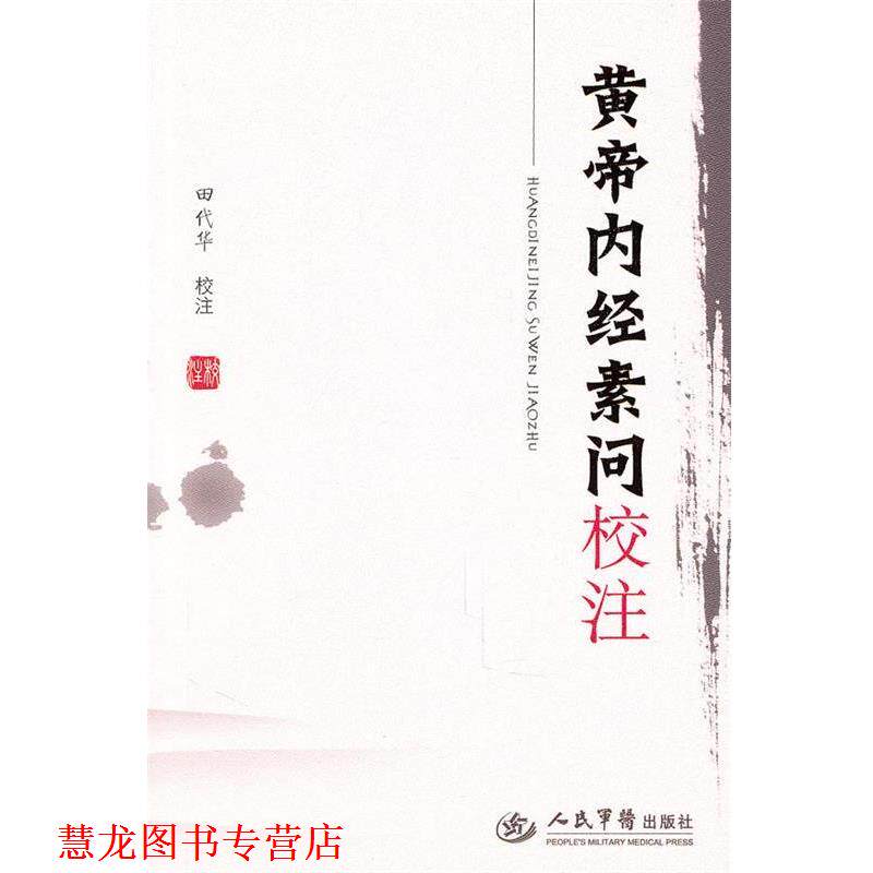 【正版书籍】 黄帝内经素问校注 田代华 人民军医出版社