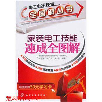 【正版书籍】 电工电子技术全图解丛书--家装电工技能速成全图解 韩雪涛,韩广兴,吴瑛 编著,数码维修工程师鉴定指导中心 组织编