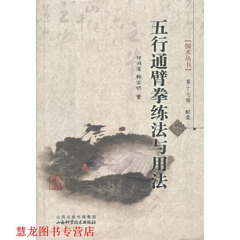 【正版书籍】 五行通臂拳练法与用法-配盘 邓鸿藻, 韩宝顺 山西科学技术出版社
