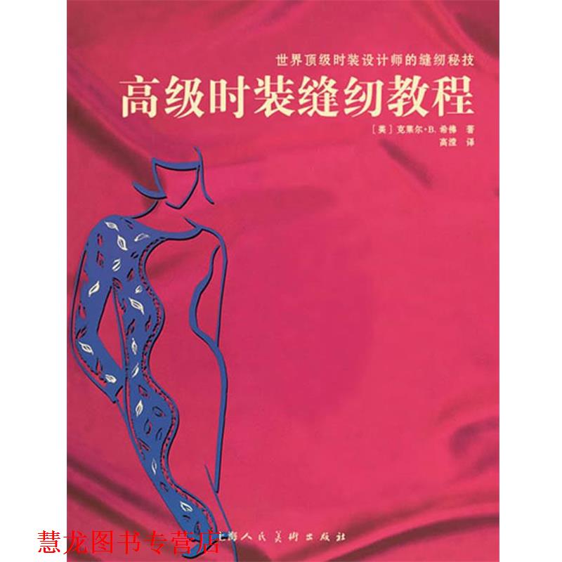 【正版书籍】 时装缝纫教程 [美]克莱尔·B. 希佛 著,高滢 译 上海人民美术出版社