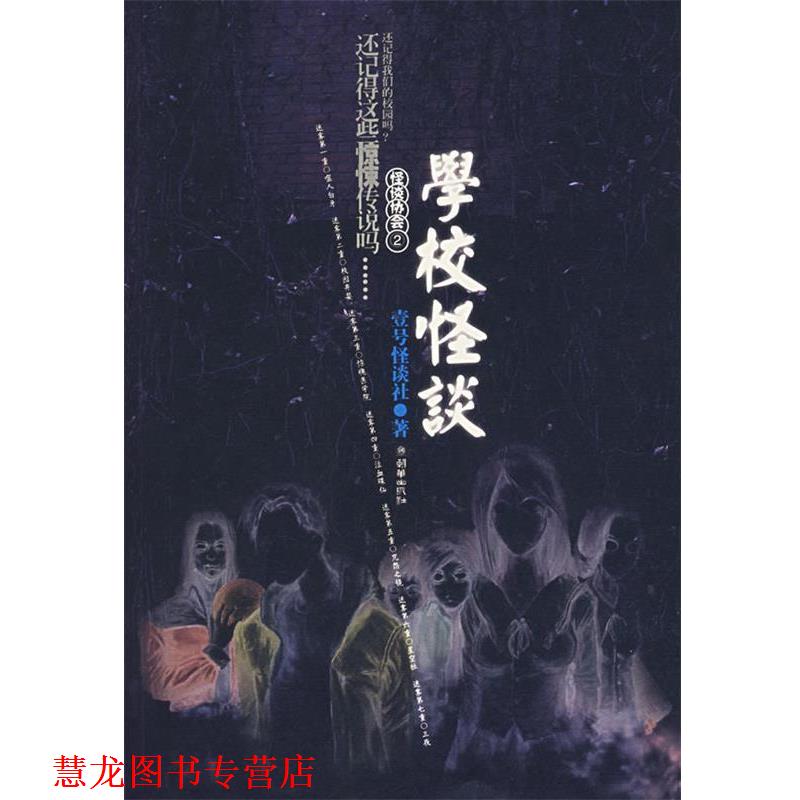 【正版书籍】 怪谈协会2:学校怪谈 壹号怪谈社 著 朝华出版社