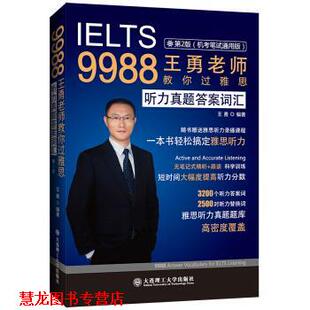 【正版书籍】 9988王勇老师教你过雅思 听力真题答案词汇 王勇 大连理工大学出版社