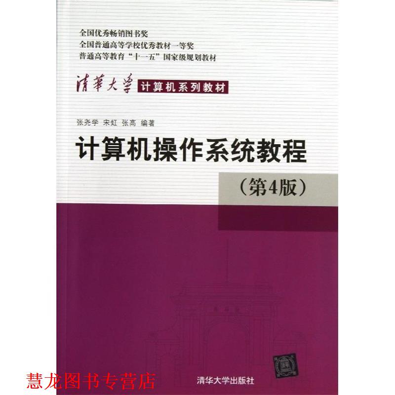 【正版书籍】 计算机操作系统教程 张尧学 等 清华大学出版社