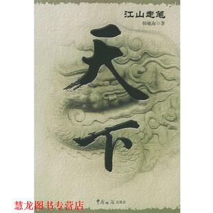 【正版书籍】 天下:江山走笔 韩毓海 著 中国海关出版社