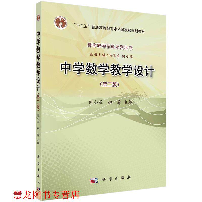 【正版书籍】 中学数学教学设计 何小亚,姚静 科学出版社有限责任公司