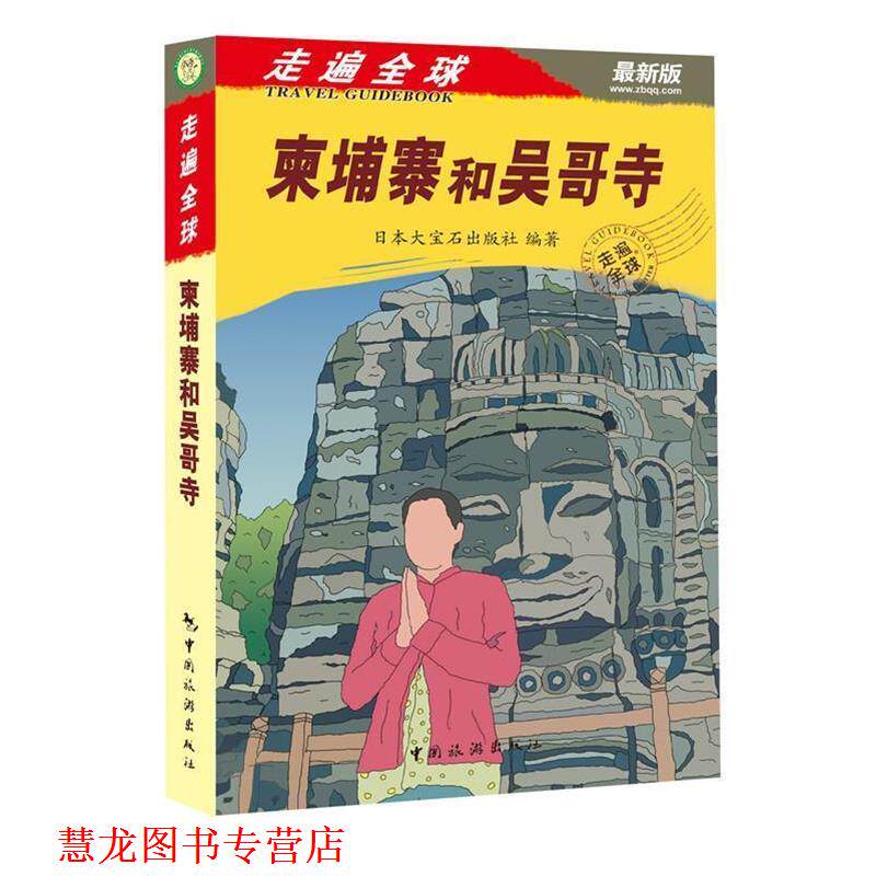 【正版书籍】 柬埔寨和吴哥寺-走遍-版 日本大宝石出版社 中国旅游出版社