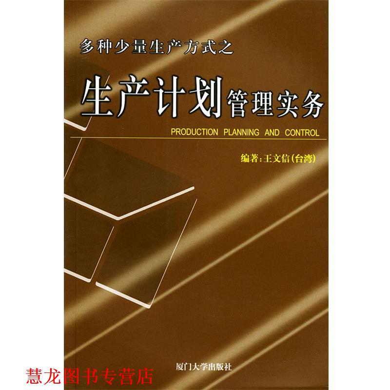 【正版书籍】 多种少量生产方式之生产计划管理实务—福友现代实用企业管理书系 王文信 编著 厦门大学出版社