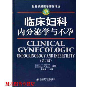 【正版书籍】 临床妇科内分泌学与不孕 (美)斯珀奥夫(SperoffL.),(美)弗瑞兹(FritzM.A.)著,李继俊 译 山东科学技术出版社